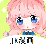 jk漫画 安卓下载最新版手机软件app