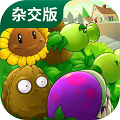 植物大战僵尸杂交版 官方下载免费版手游app