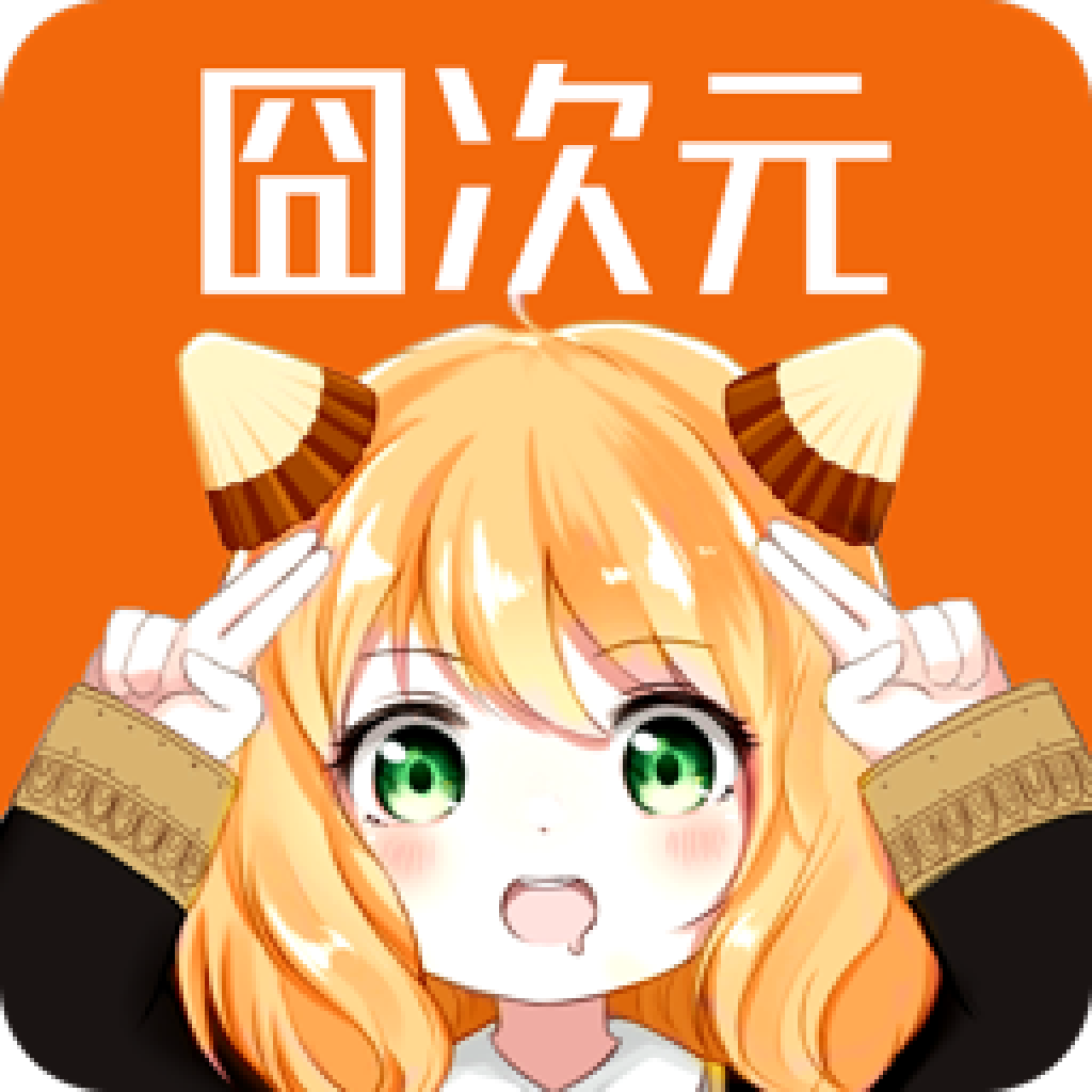 囧次元 最新版下载1.5.6.9无广告手机软件app