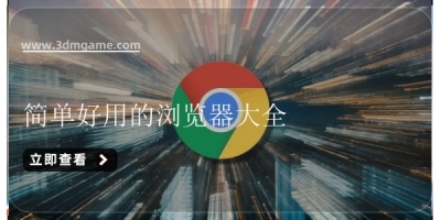 简单好用的浏览器大全