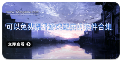 可以免费提升游戏速度的软件合集