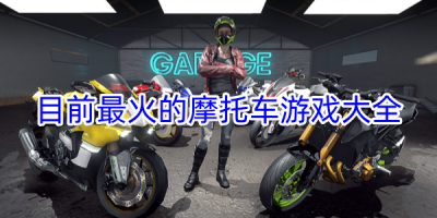 目前最火的摩托车竞速游戏大全