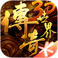 传奇世界3D 合作版手游app