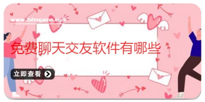 免费聊天交友软件有哪些