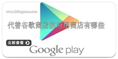 代替谷歌商店的应用商店有哪些