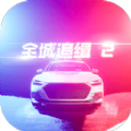 全城追缉2 中文版手游app