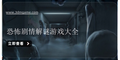 恐怖剧情解谜游戏大全