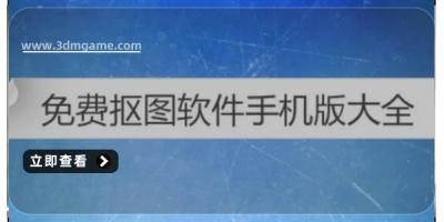 免费抠图软件大全