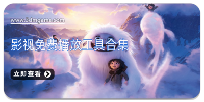 影视免费播放工具合集