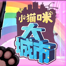 小猫咪大城市 正版手游app