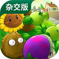 植物大战僵尸杂交版 手机汉化版手游app