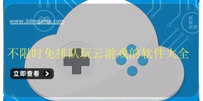 不限时免排队玩云游戏的软件大全