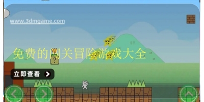 免费的闯关冒险游戏大全