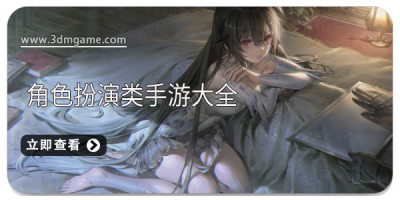 角色扮演类手游大全