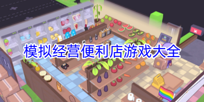 模拟经营便利店的游戏有哪些