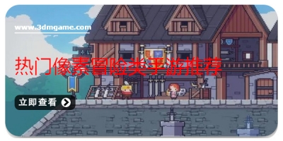 热门像素冒险类手游推荐