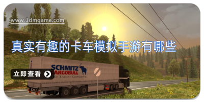 真实有趣的卡车模拟手游有哪些