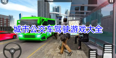 城市公交车驾驶游戏推荐