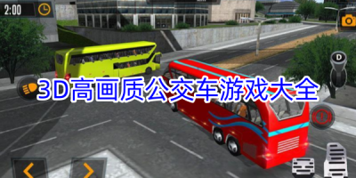 3D高画质公交车驾驶游戏大全