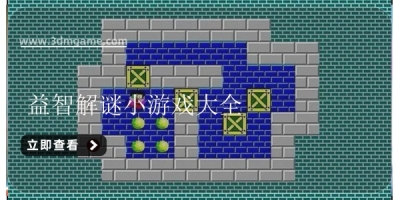 益智解谜小游戏大全