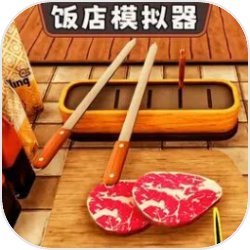 开饭店模拟器 免广告手游app