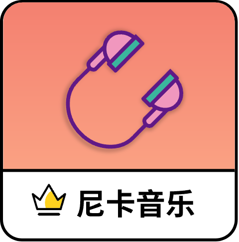 尼卡音乐 app官方版手机软件app