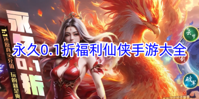 永久折扣福利仙侠游戏大全
