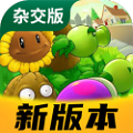 植物大战僵尸杂交版 官方下载最新版手游app