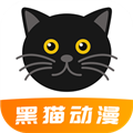 黑猫动漫手机软件app