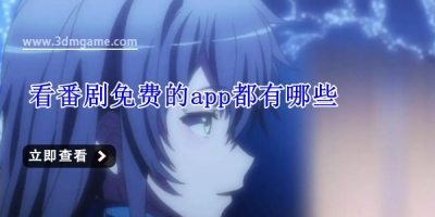 看番剧免费的app都有哪些