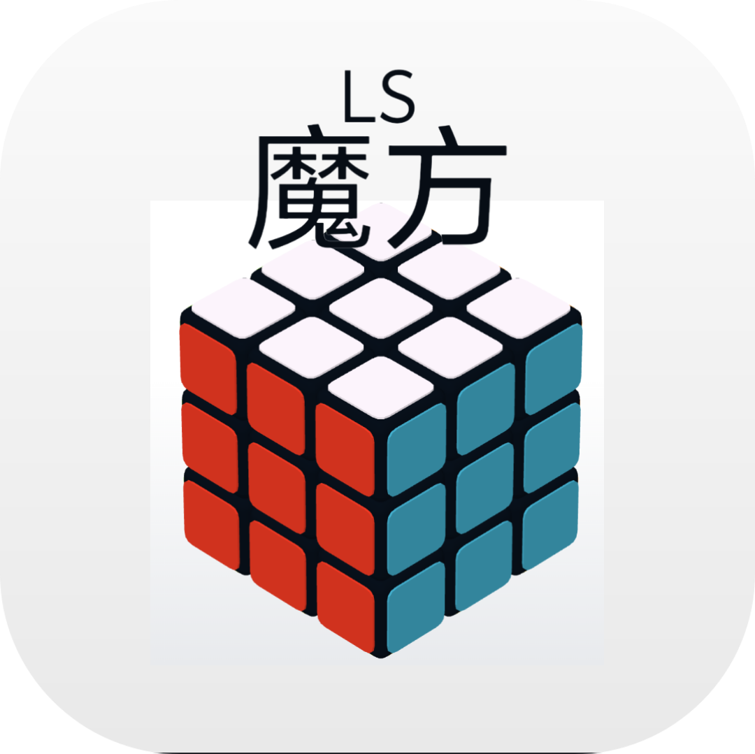 LS魔方手游app