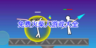 火柴人免费游戏有哪些