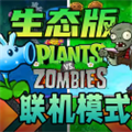 植物大战僵尸生态版 联机版手游app