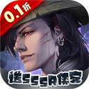 醉武侠 0.1折手游app