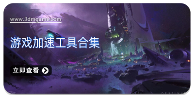 游戏加速工具合集