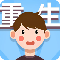 人生轨迹模拟器 最新版手游app