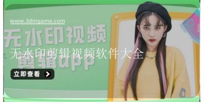 无水印剪辑视频软件大全