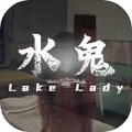 水鬼 最新版手游app