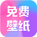 全民免费壁纸手机软件app