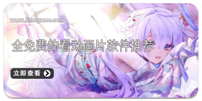 全免费的看动画片软件推荐