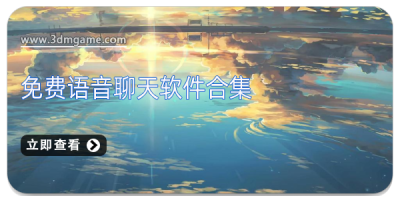 免费语音聊天软件合集