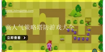 高人气策略塔防游戏大全