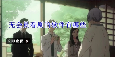 无会员看剧的软件有哪些