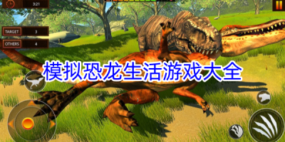 可以模拟恐龙生活的游戏有哪些