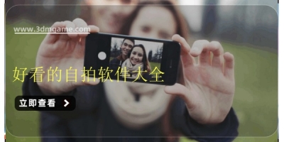 好看的自拍软件大全