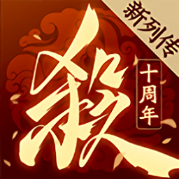 三国杀十周年 手游手游app