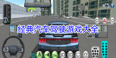 经典汽车驾驶游戏合集