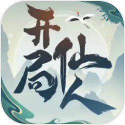 开局一仙人手游app