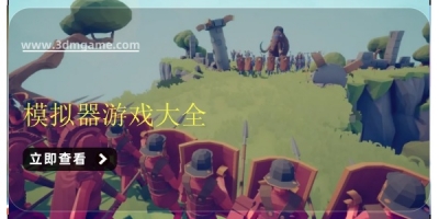 好玩的模拟器游戏大全