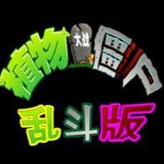 植物大战僵尸乱斗版 手机版手游app